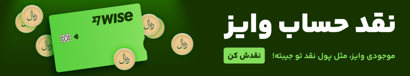نقد حساب وایز