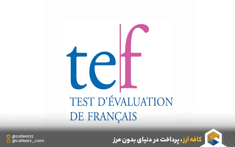 آزمون tef