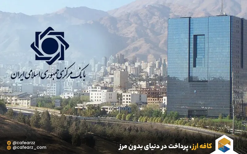 تغییر دیدگاه بانک مرکزی نسبت به کردیت کارت