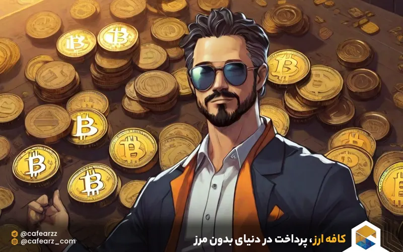 خرید و فروش ارز دیجیتال