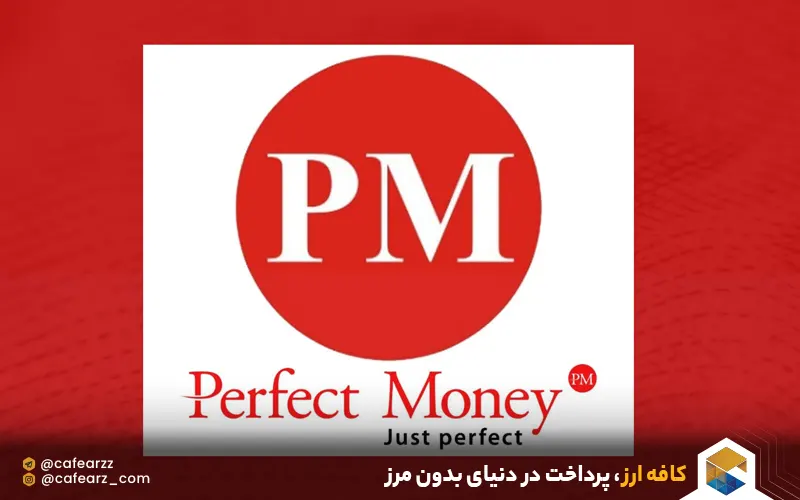 پرفکت مانی و پرداخت آنلاین 