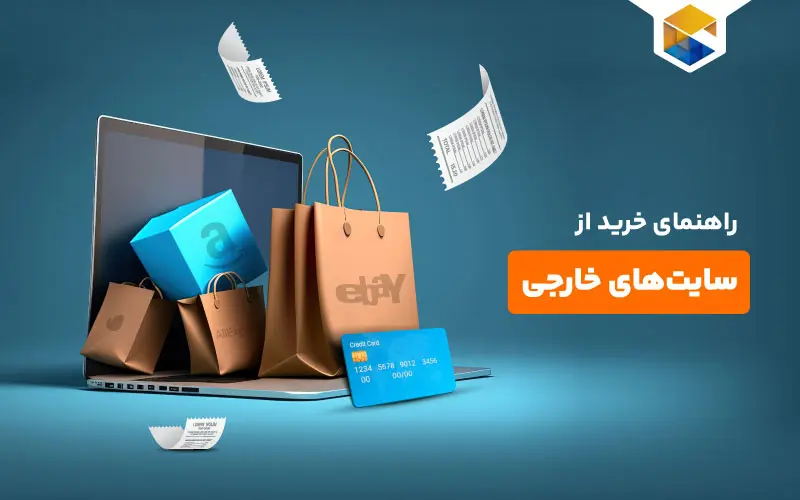 راهنمای خرید از سایت های خارجی صفر تا صد