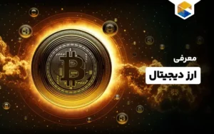 ارز دیجیتال چیست؟