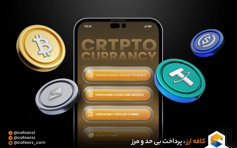 کاربرد ارز دیجیتال