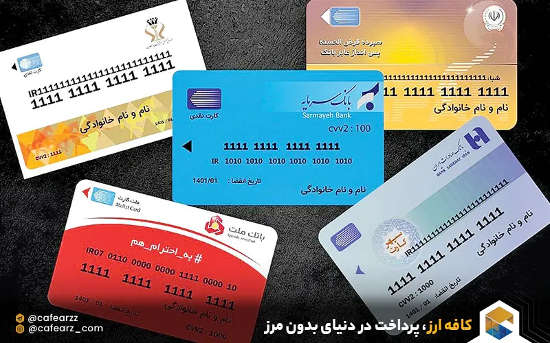 تاریخچه credit cards در ایران 