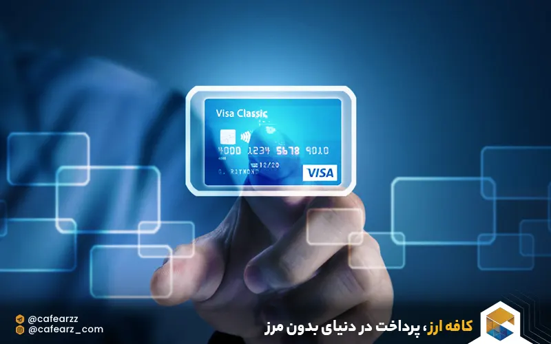 پرداخت با ویزا کارت در ایران