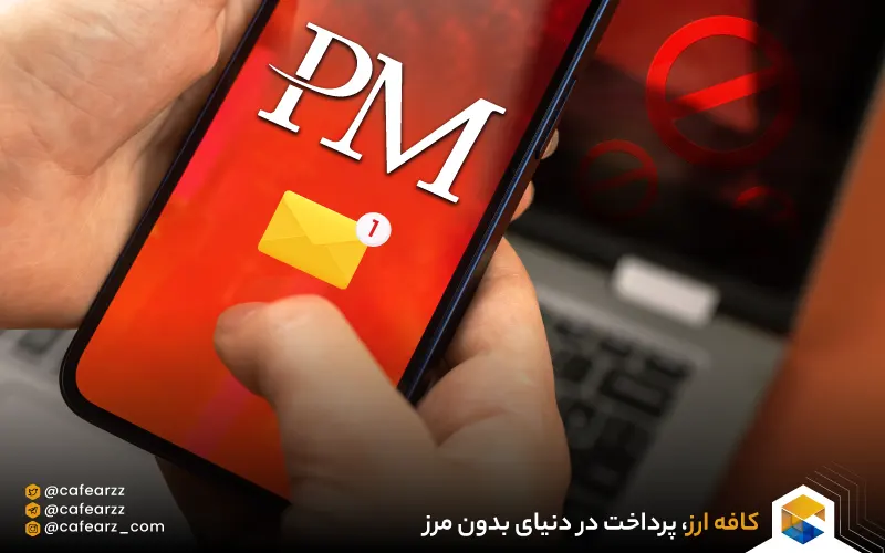 افتتاح حساب پرفکت مانی در ایران با هویت خارجی فول وریفای 