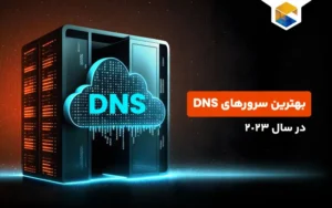 بهترین سرورهای dns در سال 2023