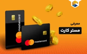 مستر کارت چیست؟