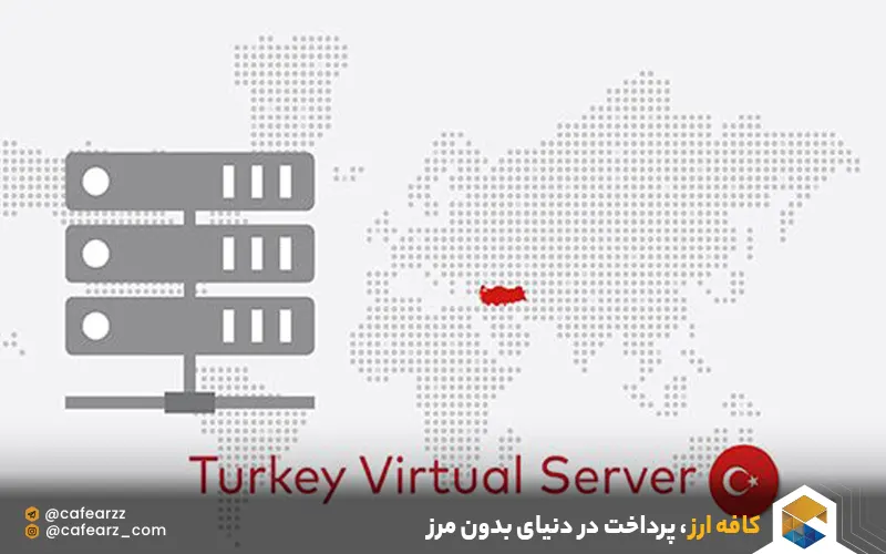 سرور مجازی ترکیه 