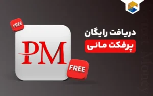 دریافت پرفکت مانی رایگان