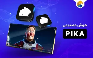 هوش مصنوعی pika