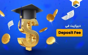 پرداخت هزینه دیپازیت فی در ایران