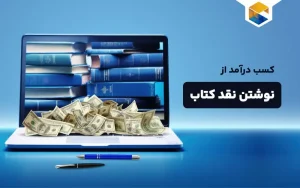 کسب درامد از نوشتن نقد کتاب چگونه است؟