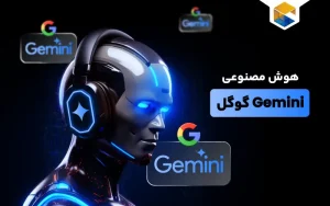 هوش مصنوعی جمنای گوگل چیست