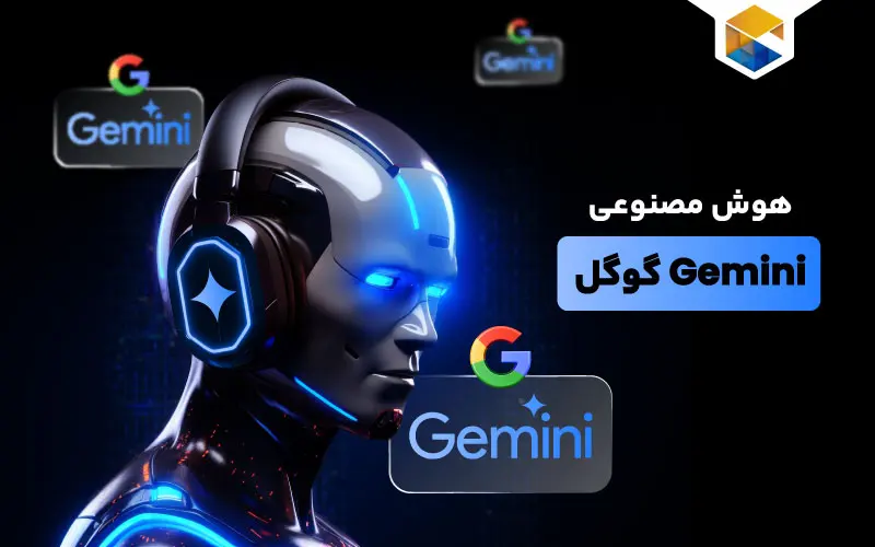 هوش مصنوعی جمنای گوگل چیست