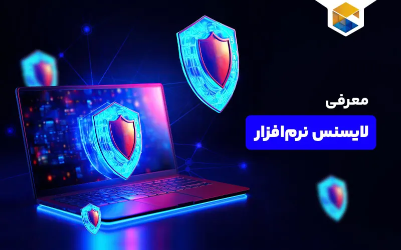خرید لایسنس نرم افزار