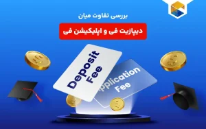 تفاوت دیپازیت فی و اپلیکیشن فی