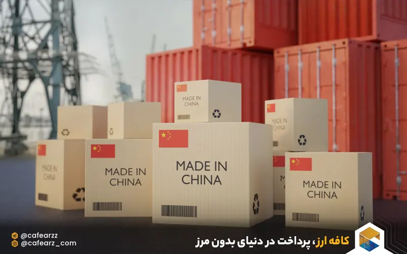 واردات مستقیم کالا از چین 