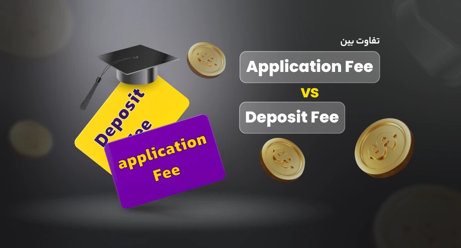 تفاوت دیپازیت فی و اپلیکیشن فی