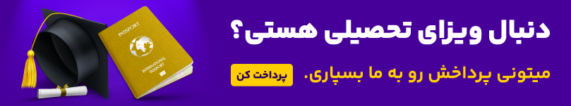 پرداخت ویزای تحصیلی
