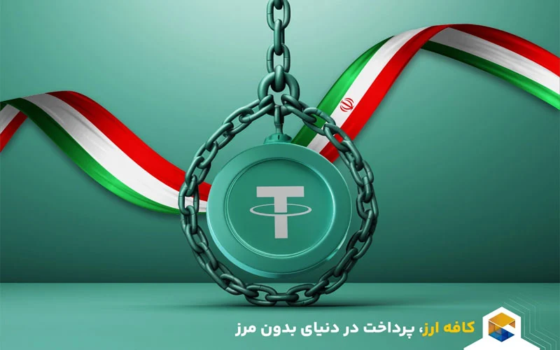 مسدود شدن ارزهای دیجیتال ایرانیان