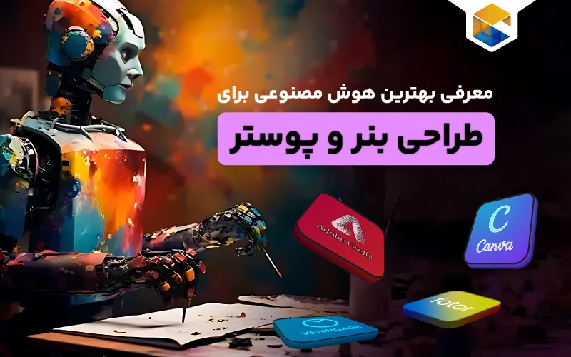 معرفی بهترین هوش مصنوعی برای طراحی بنر و پوستر
