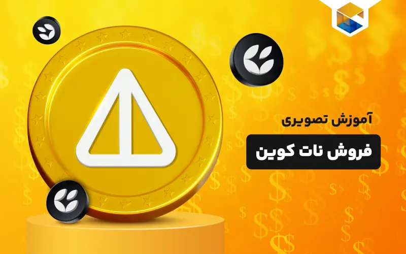 آموزش تصویری نات کوین