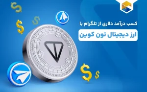 کسب درآمد از تلگرام با ارز دیجیتال تون کوین