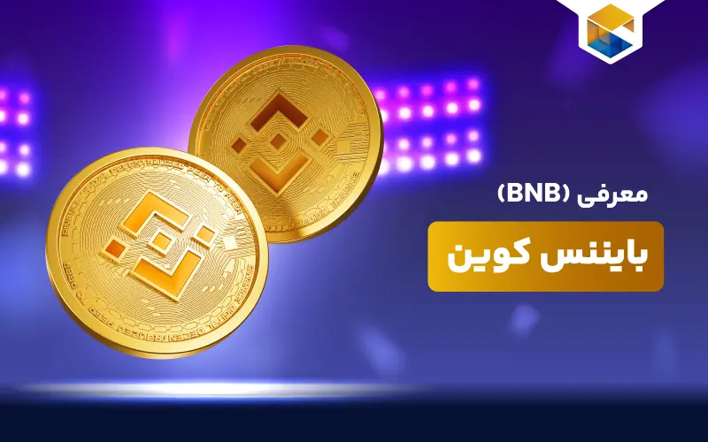 بایننس کوین چیست