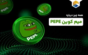 ارز دیجیتال پپه چیست؟ همه چیز درباره میم کوین PEPE