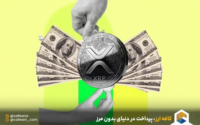 خرید ارز دیجیتال xrp