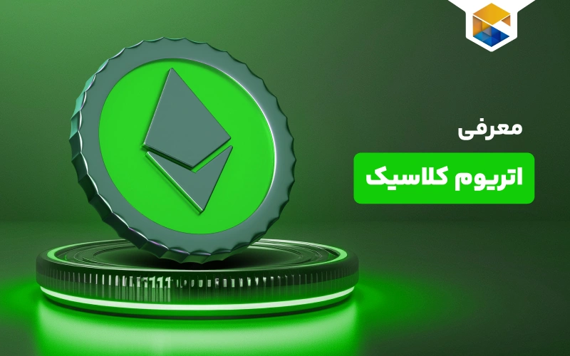 ارز دیجیتال اتریوم کلاسیک چیست؟ (Ethereum Classic) ارز (ETC)