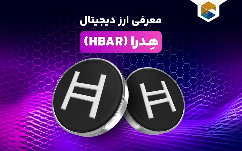 ارز دیجیتال هدرا هش‌گراف چیست؟(Hedera Hashgraph) با نماد HBAR