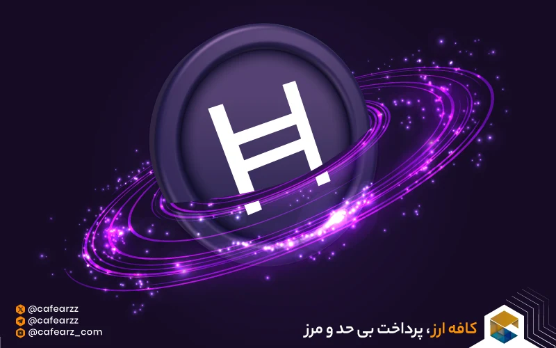 ارز دیجیتال هدرا 