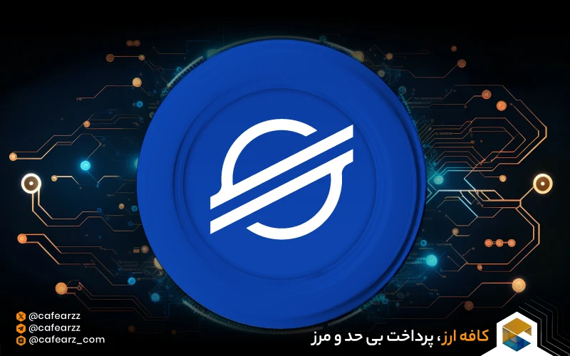 تفاوت رمز ارز Stellar با Ripple