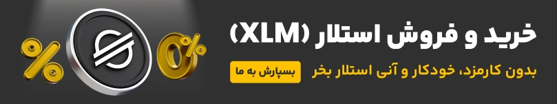 خرید و فروش ارز دیجیتال استلار