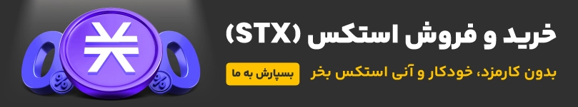 خرید و فروش ارز دیجیتال استکس