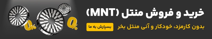 خرید و فروش ارز دیجیتال منتل 