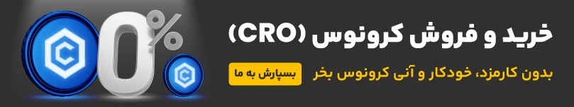 خرید و فروش ارز دیجیتال کرونوس