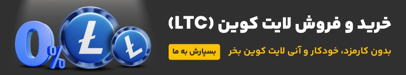 خرید و فروش ارز دیجیتال لایت کوین