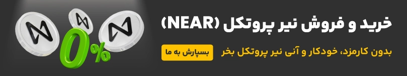 خرید و فروش ارز دیجیتال نیر پروتکل