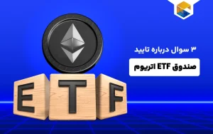 تایید صندوق ETF اتریوم