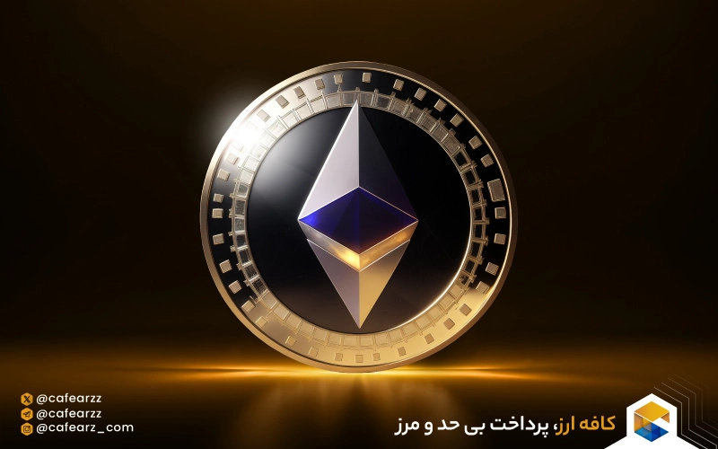 تایید صندوق ETF 