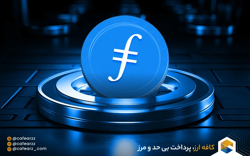 مزیت رقابتی ارز دیجیتال فایل کوین