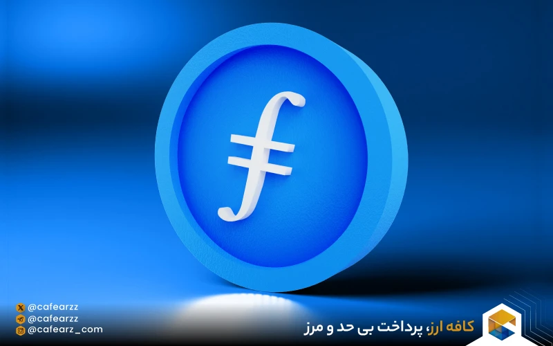 ارز دیجیتال فایل کوین