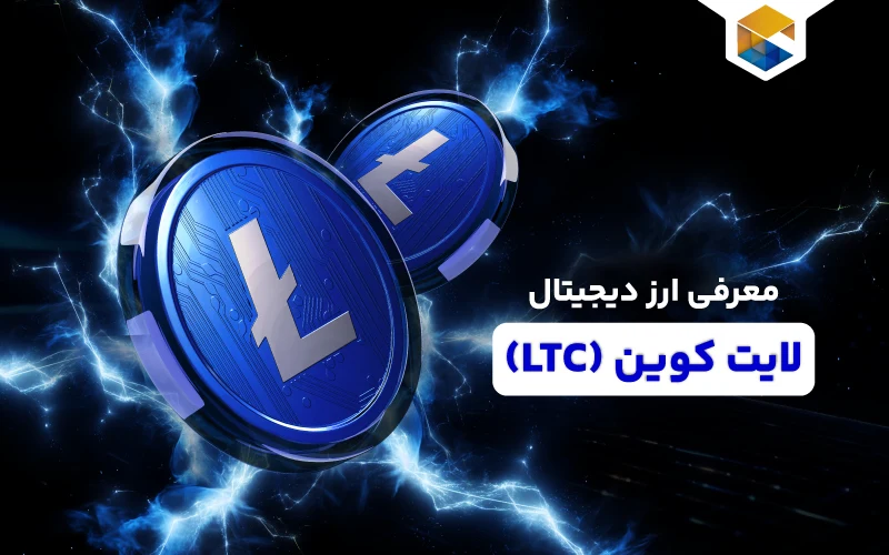 ارز دیجیتال لایت کوین چیست