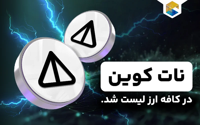خبر خوب برای کاربران ایرانی: Notcoin در صرافی کافه ارز لیست شد