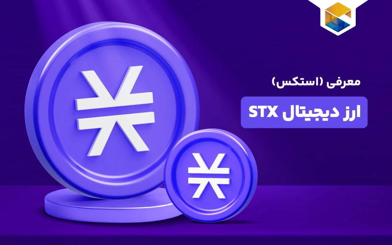 ارز دیجیتال استکس چیست؟ آشنایی با ارز دیجیتال استکس با نماد STX