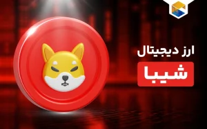 شیبا چیست